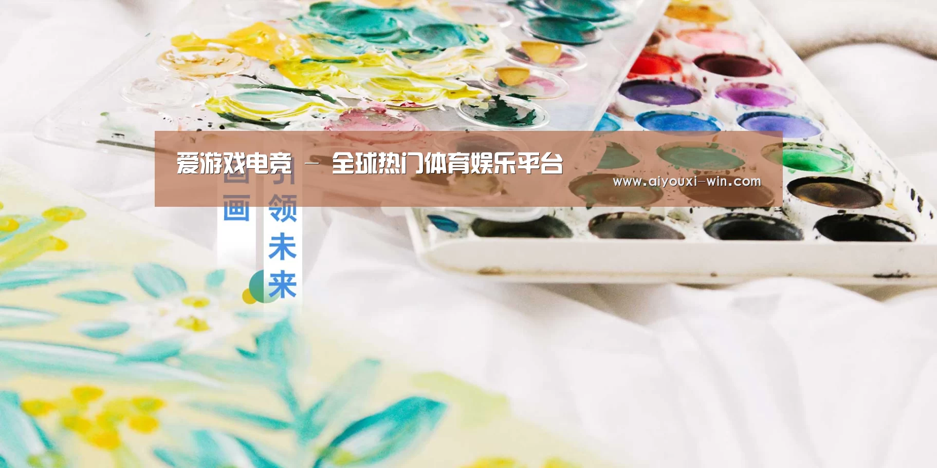 爱游戏电竞 - 全球热门体育娱乐平台