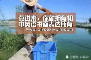 点进来,你就拥有初中英语书面表达所有体裁模板!|爱游戏滚球(图3) 爱游戏亚洲体育