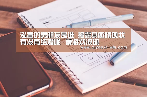 泓萱的男朋友是谁 揭露其感情现状有没有结婚呢-爱游戏滚球