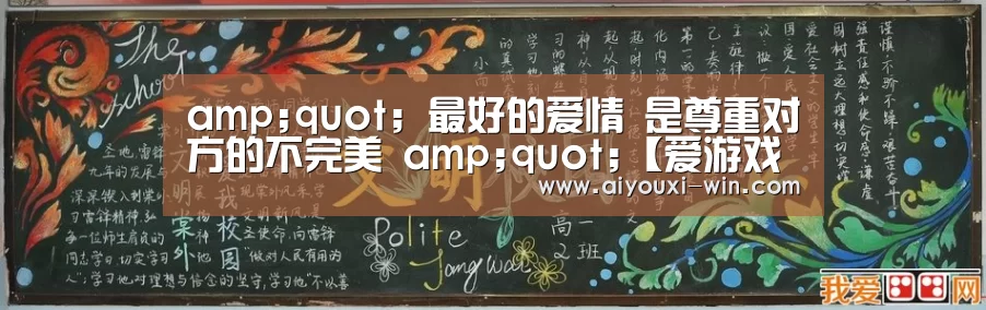 amp;quot; 最好的爱情 是尊重对方的不完美 amp;quot;【爱游戏电竞竞猜】(图2) 爱游戏电竞