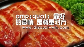 amp;quot; 最好的爱情 是尊重对方的不完美 amp;quot;【爱游戏电竞竞猜】(图1) 爱游戏滚球