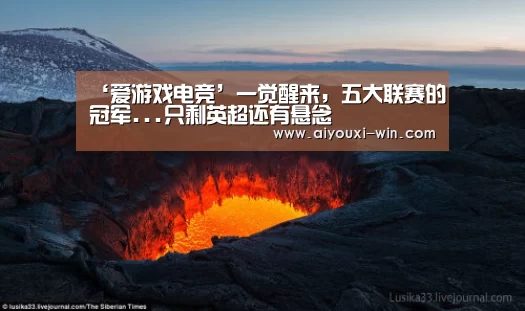 ‘爱游戏电竞’一觉醒来,五大联赛的冠军...只剩英超还有悬念(图2) 爱游戏滚球