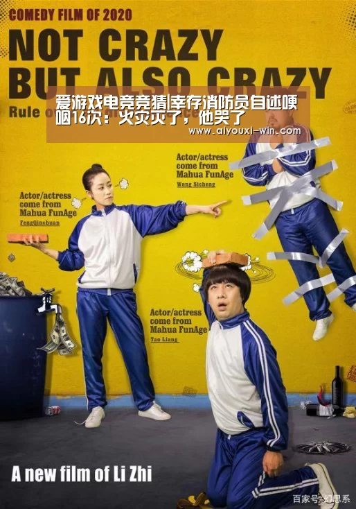 爱游戏电竞竞猜|幸存消防员自述哽咽16次:火灾灭了,他哭了(图1) 爱游戏电竞竞猜