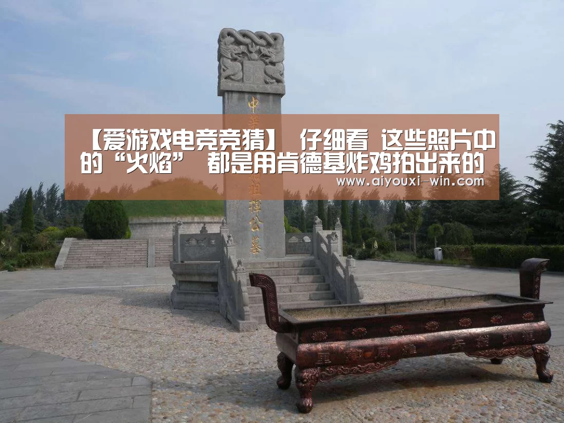 【爱游戏电竞竞猜】
仔细看 这些照片中的“火焰” 都是用肯德基炸鸡拍出来的(图1) 爱游戏电竞竞猜
