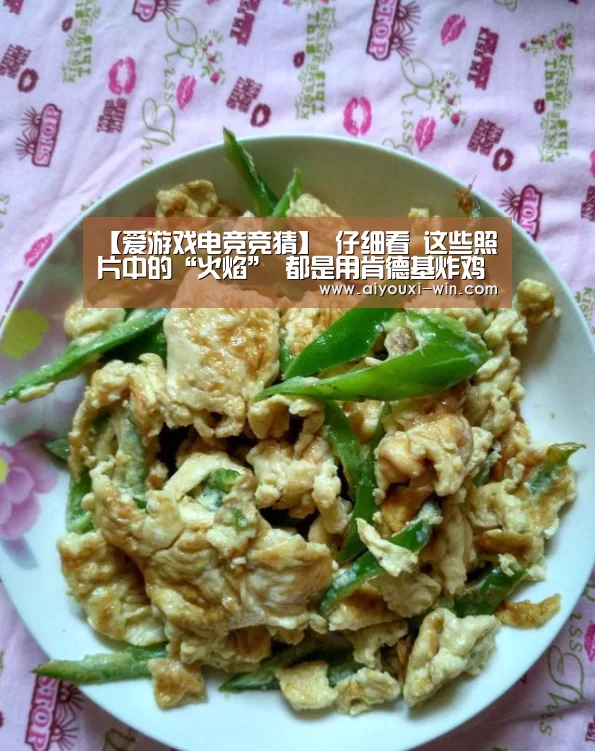 【爱游戏电竞竞猜】
仔细看 这些照片中的“火焰” 都是用肯德基炸鸡拍出来的(图2) 爱游戏亚洲体育