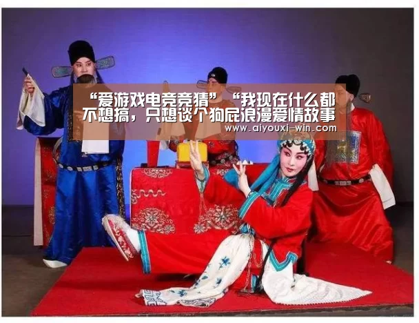 “爱游戏电竞竞猜”“我现在什么都不想搞，