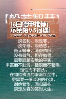 16日德甲推荐：不莱梅VS汉堡|爱游戏亚