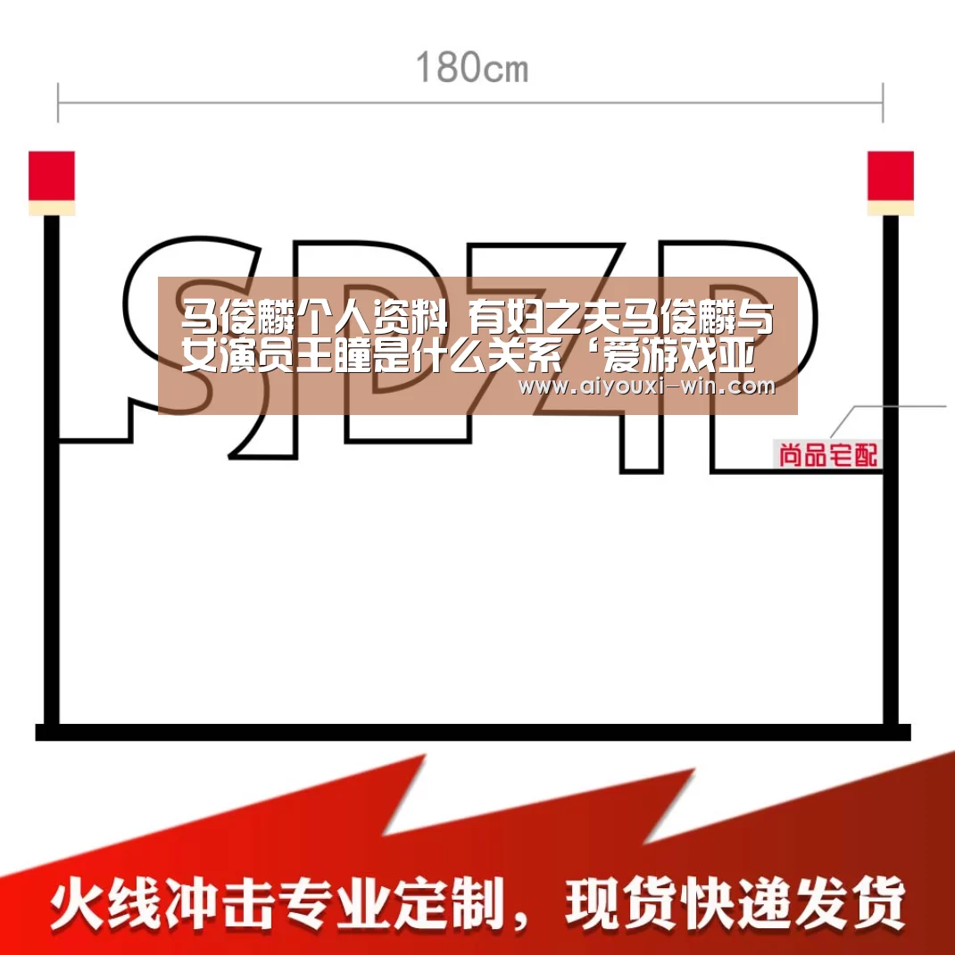 马俊麟个人资料 有妇之夫马俊麟与女演员王瞳是什么关系‘爱游戏亚洲体育’(图2) 爱游戏亚洲体育