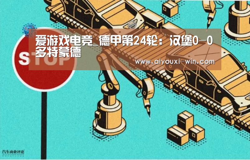 爱游戏电竞_德甲第24轮：汉堡0-0多特