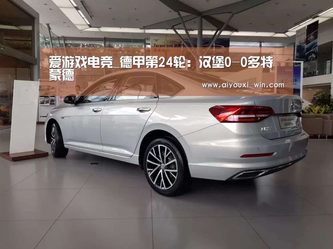 爱游戏电竞_德甲第24轮:汉堡0-0多特蒙德(图2) 爱游戏滚球