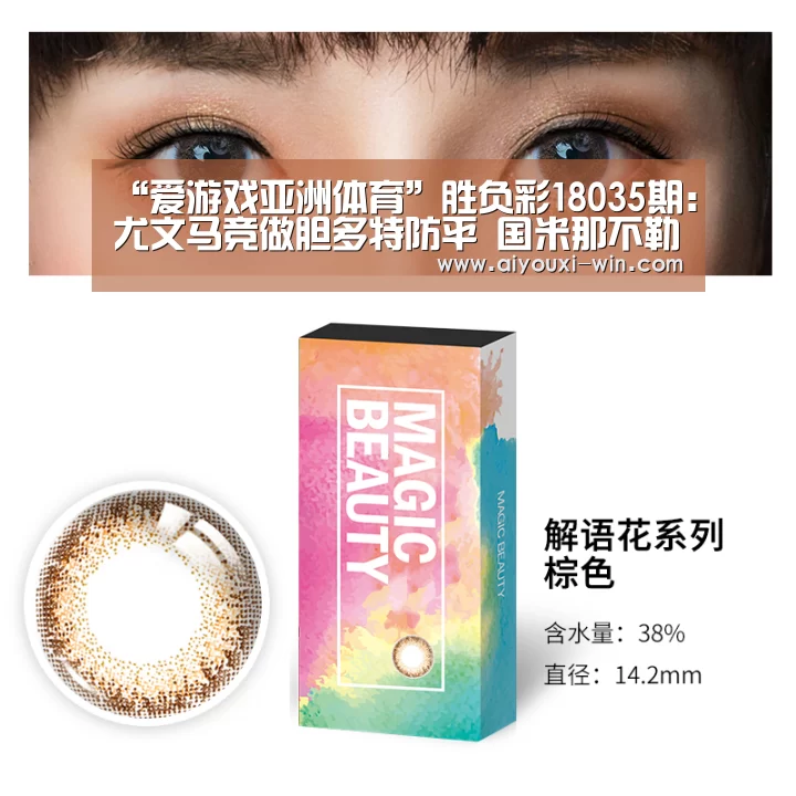 “爱游戏亚洲体育”胜负彩18035期:尤文马竞做胆多特防平 国米那不勒斯分胜负(图1) 爱游戏亚洲体育
