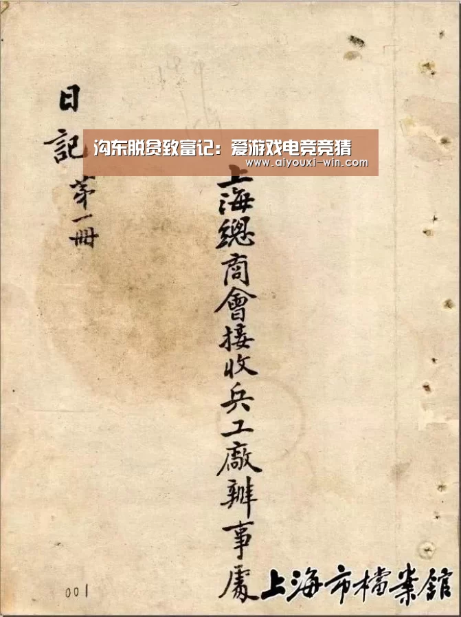 沟东脱贫致富记:爱游戏电竞竞猜(图1) 爱游戏电竞