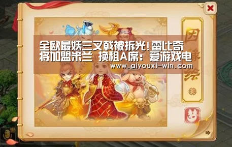 全欧最妖三叉戟被拆光!雷比奇将加盟米兰 换租A席:爱游戏电竞竞猜(图4) 爱游戏电竞