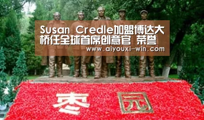 Susan Credle加盟博达大桥任全球首席创意官 荣誉加身的业界精英将于2016年1月正式接管创意总监大印‘爱游戏电竞’(图2) 爱游戏电竞