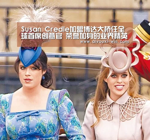 Susan Credle加盟博达大桥任全球首席创意官 荣誉加身的业界精英将于2016年1月正式接管创意总监大印‘爱游戏电竞’(图1) 爱游戏滚球