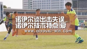 诺伊尔谈出击失误_诺伊尔技术特点|爱游戏滚球(图1) 爱游戏滚球