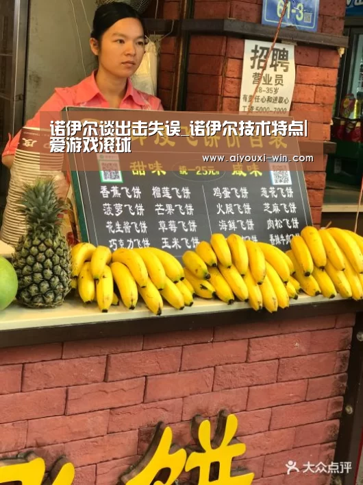 诺伊尔谈出击失误_诺伊尔技术特点|爱游戏滚球(图3) 爱游戏滚球