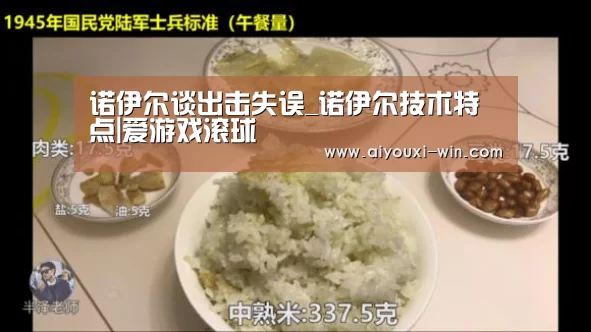 诺伊尔谈出击失误_诺伊尔技术特点|爱游戏滚球(图2) 爱游戏亚洲体育